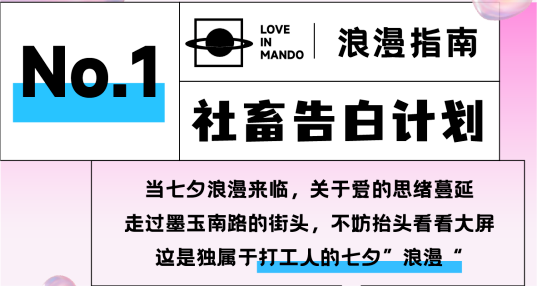 《七夕浪漫指南》大公開(kāi)，來(lái)曼度泛樂(lè)城解鎖100%甜蜜！