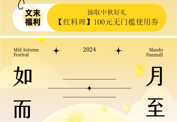 “曼度泛樂(lè)城”拍了拍你，邀你奔赴一場(chǎng)秋月之約