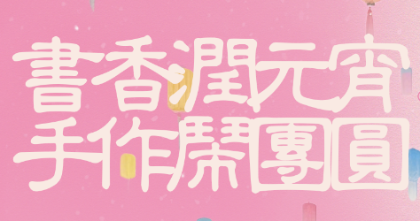 【曼度泛樂(lè)城】元宵x情人節(jié) | 那就“黏”在一起吧~！